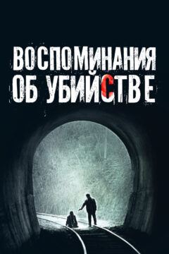 Воспоминания о убийстве